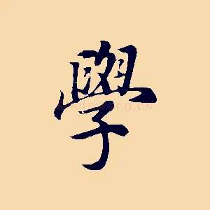 學