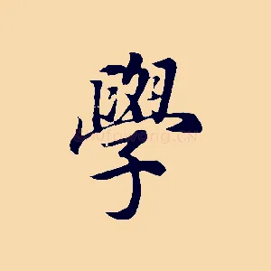 學