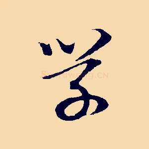 學