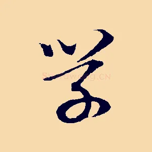 學