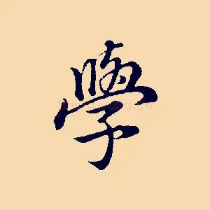 學