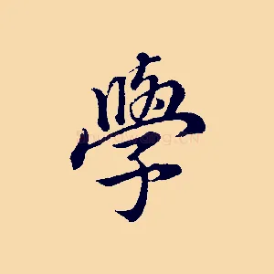 學