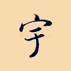 宇