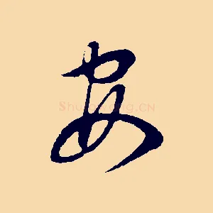 安