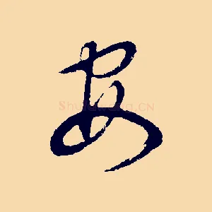 安