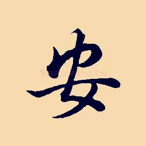 安