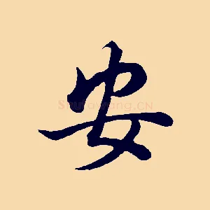 安