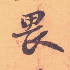 畏