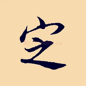 定