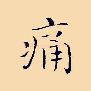 痛