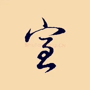 室
