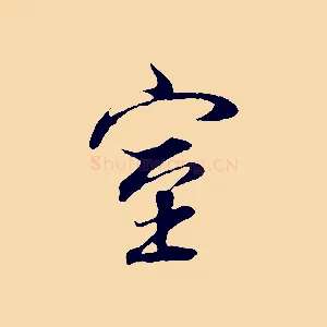 室