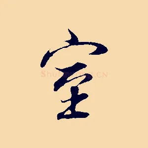 室