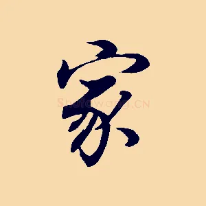 家