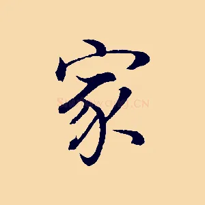 家