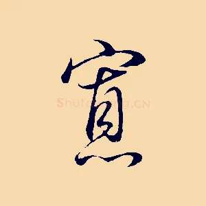 寡