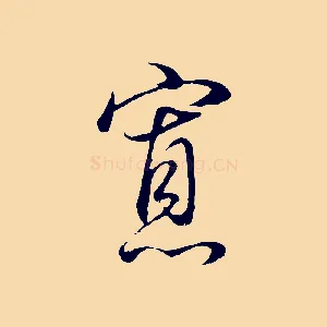 寡