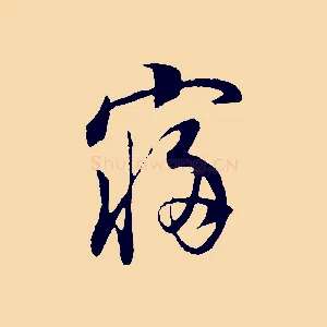 寢