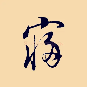 寢