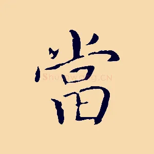 當