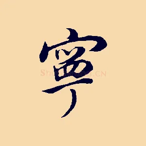 寧