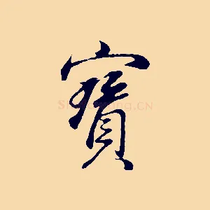 寶