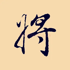 將