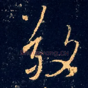 敬