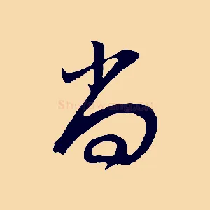 尚