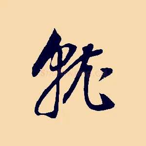 就