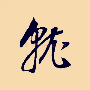 就