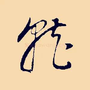 就