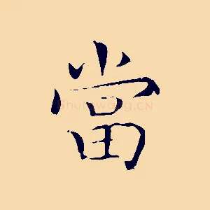 當