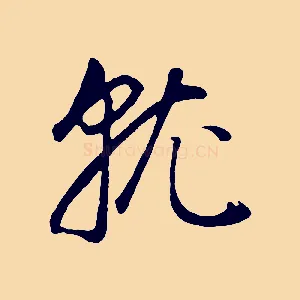 就