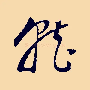 就