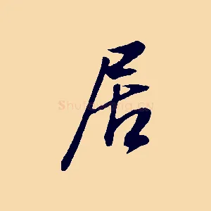 居