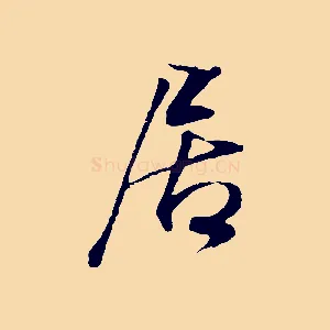 居