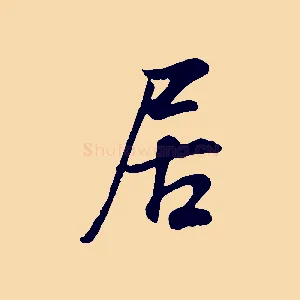 居