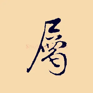 屬