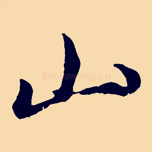山