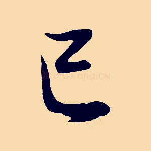 己