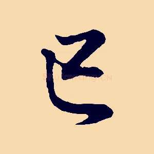 己