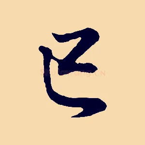 己