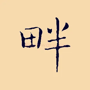 畔