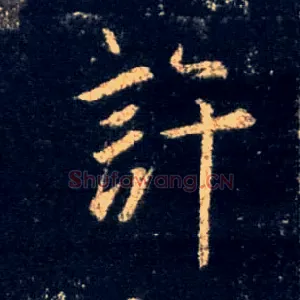 许