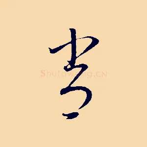 常