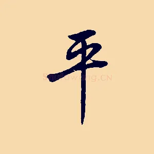 平