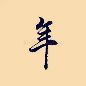 年