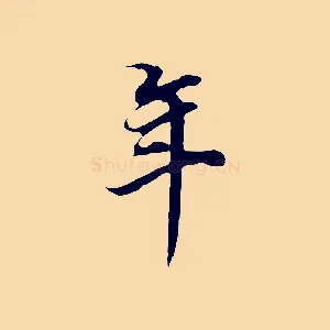年