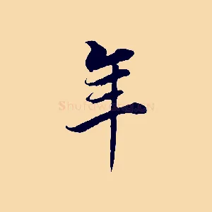 年